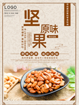 简约原味坚果松子海报