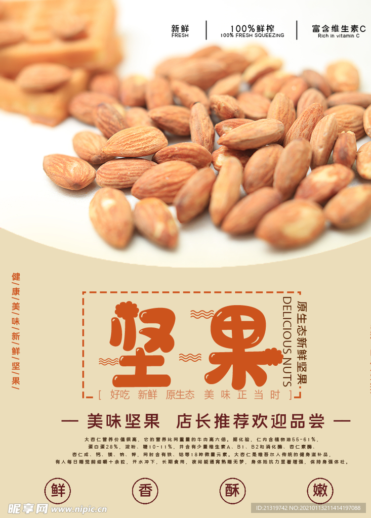 美味坚果促销海报