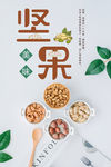 简约坚果零食促销海报