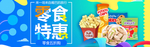 零食促销长展板