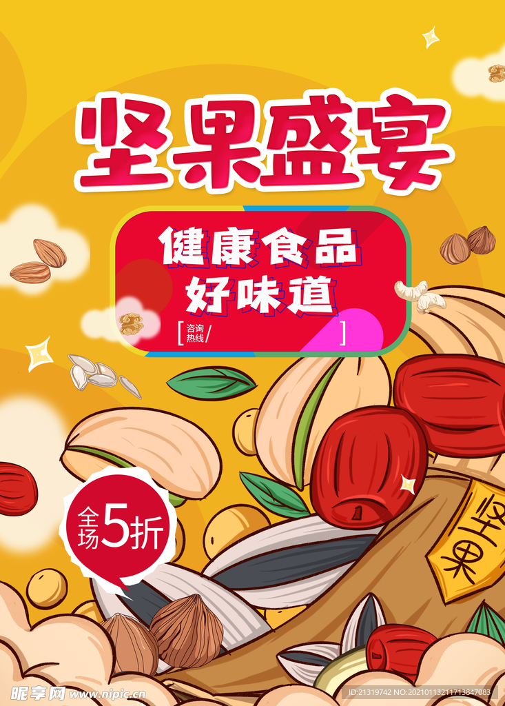 创意坚果盛宴宣传海报
