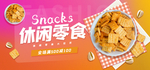 休闲零食锅巴促销海报横版