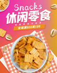 休闲零食宣传海报