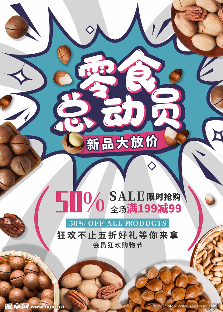 坚果零食大促销海报