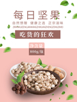 简约每日坚果宣传海报