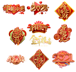 牛年素材
