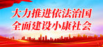 大力推进依法治国