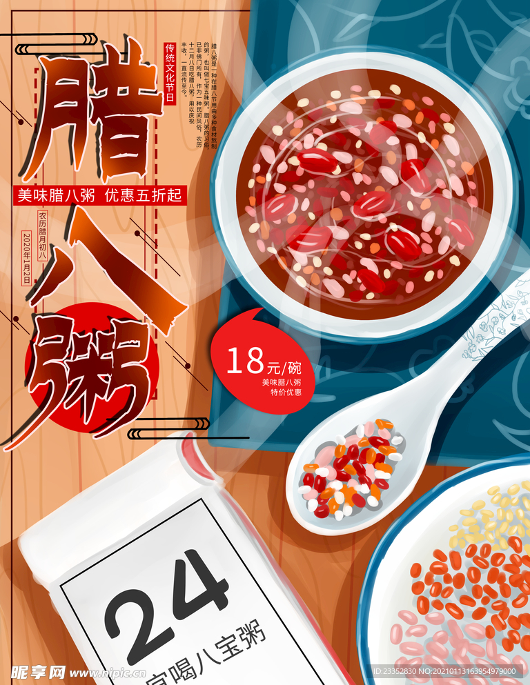 腊八节海报 展板