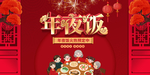 年夜饭预定宣传海报