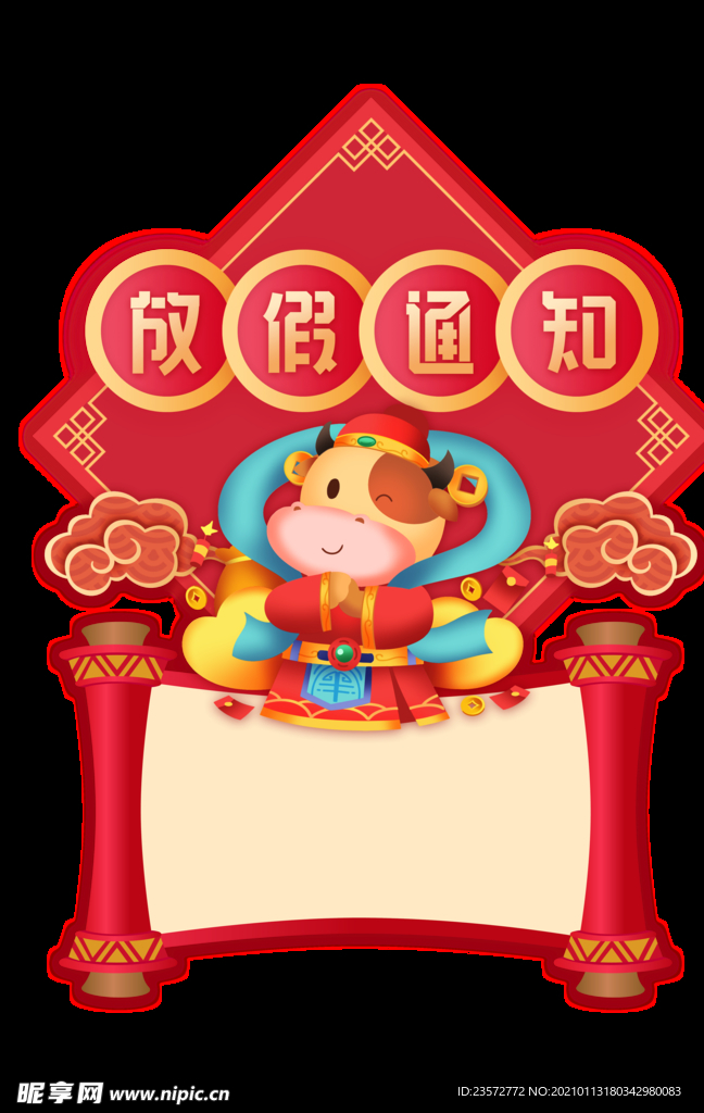 春节放假通知卷轴