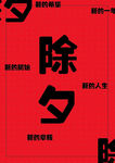 除夕