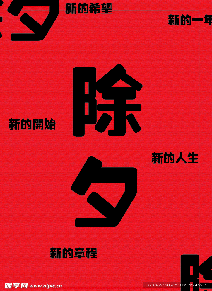 除夕
