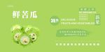 苦瓜展板