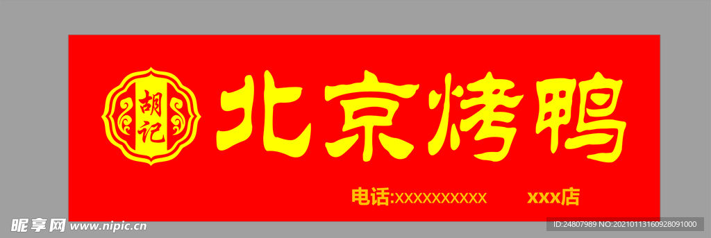 北京烤鸭