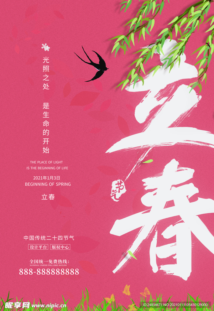立春