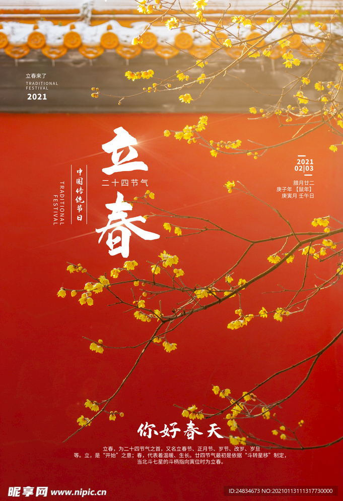 立春