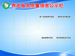 养老服务质量信息公示栏