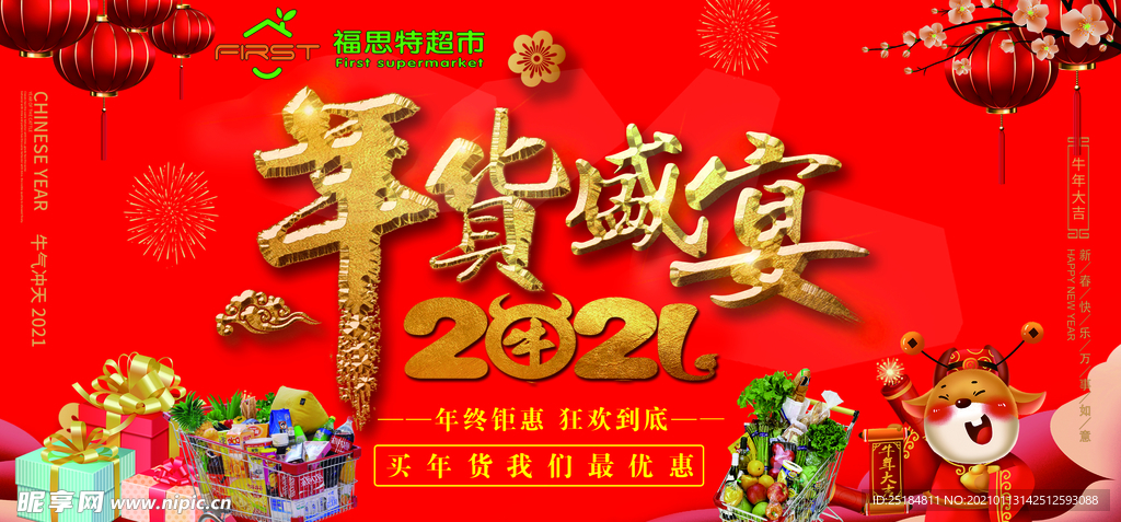 年货盛宴