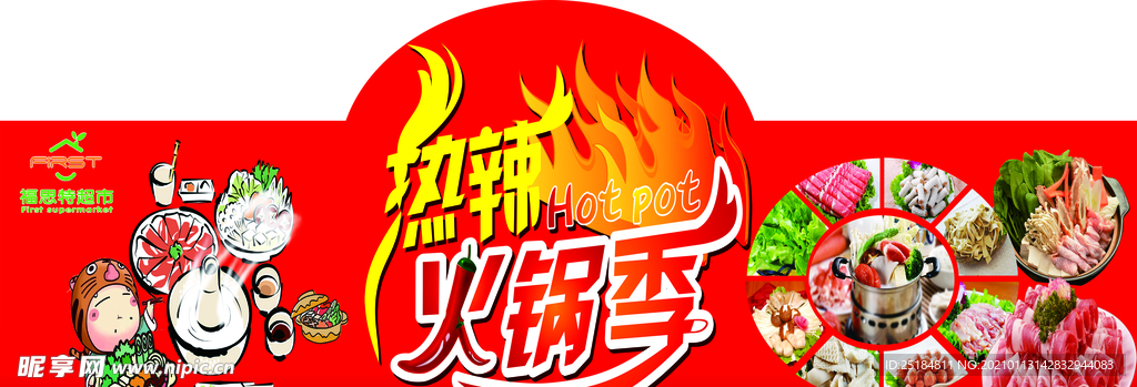 火锅季