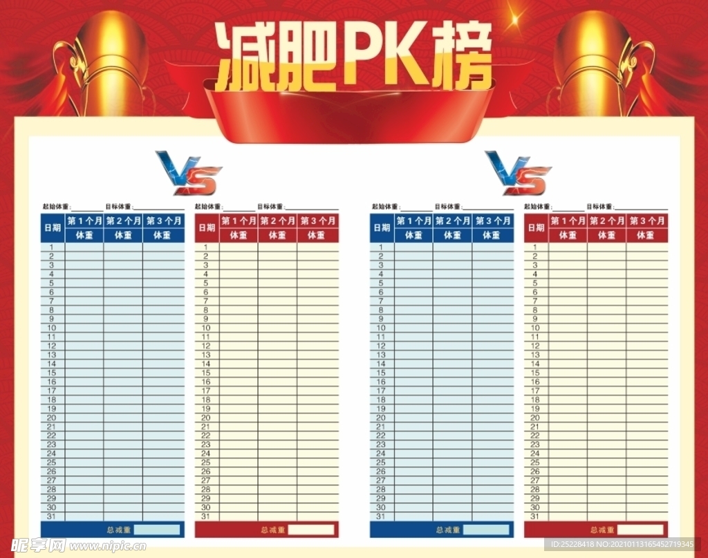 减肥PK榜