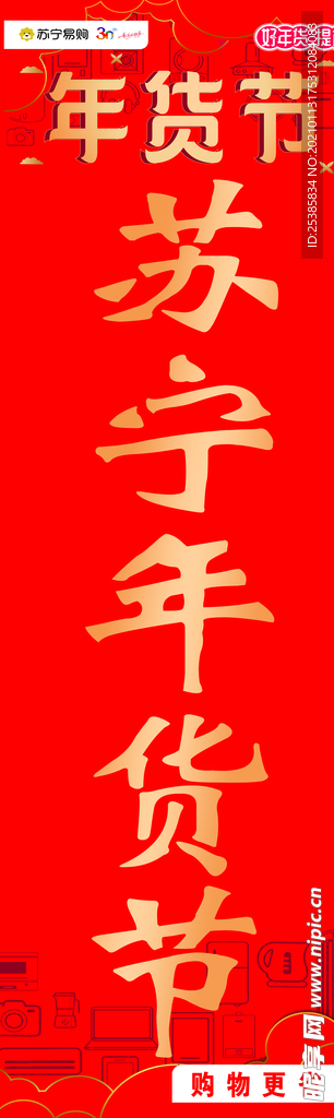 苏宁年货节