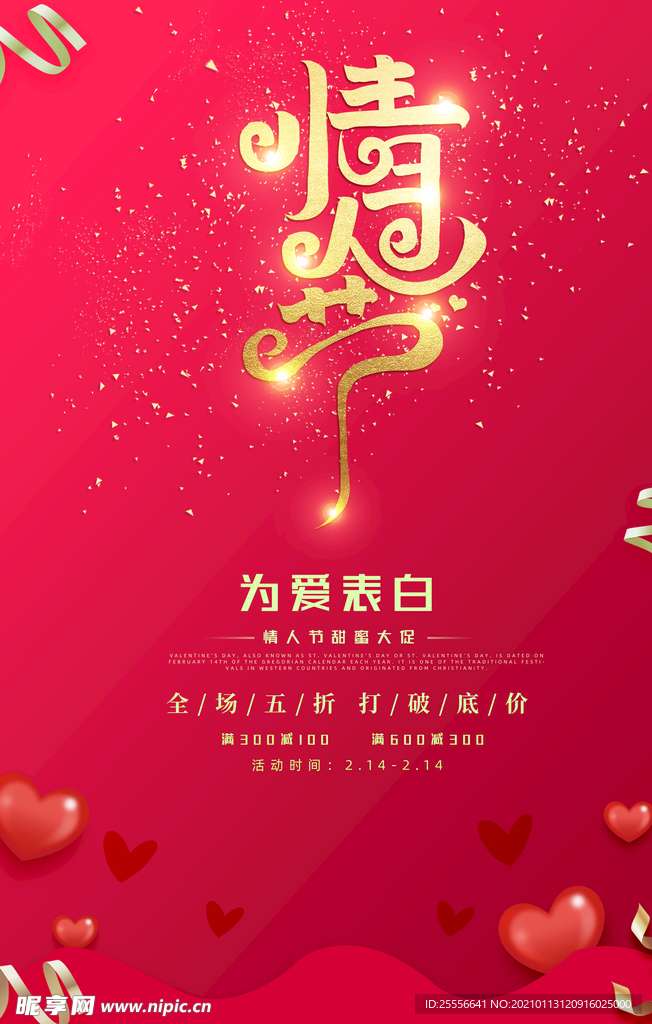 红色大气情人节促销海报