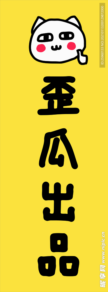 歪瓜出品