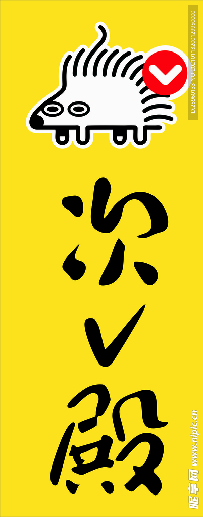 次V殿