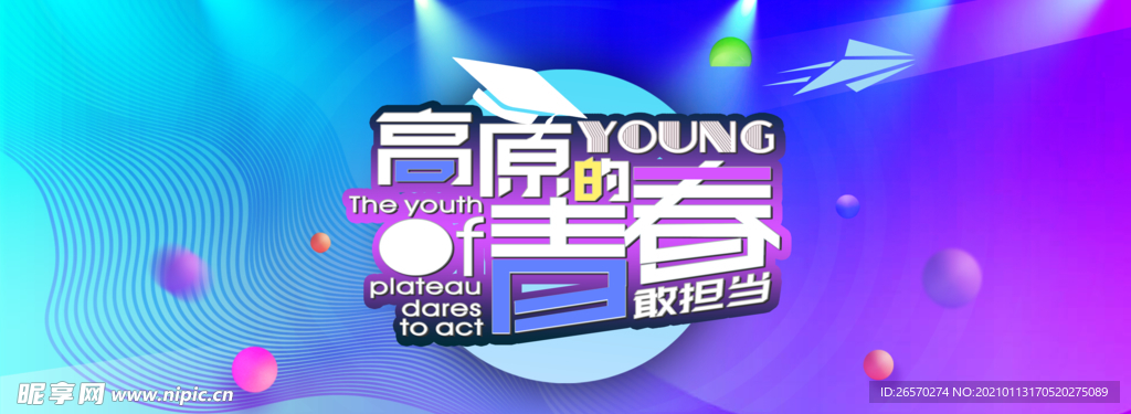 高原的青春敢担当