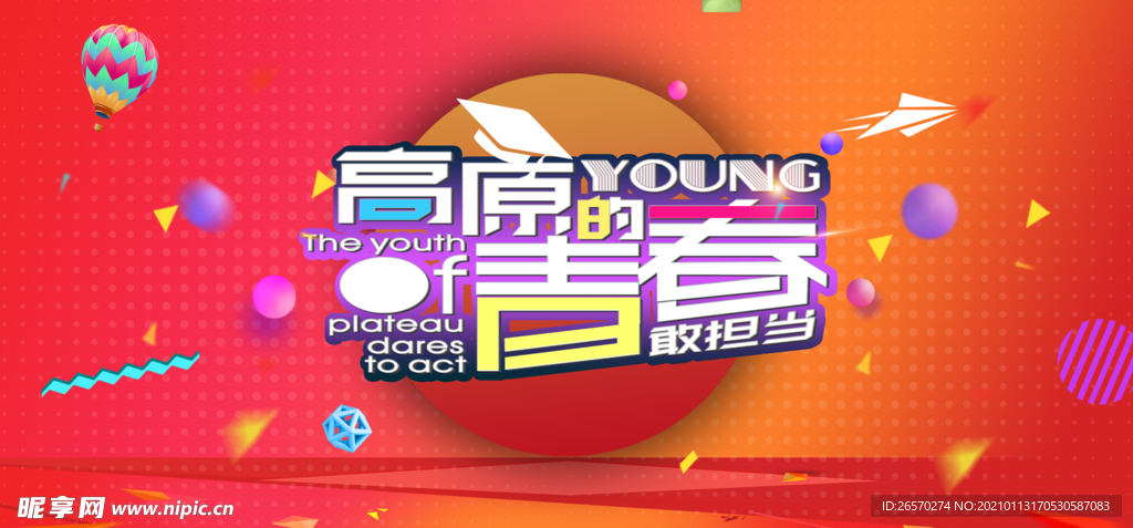 高原的青春敢担当