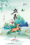 立春