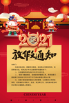2021牛年 放假通知 新年通