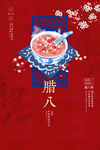 腊八节