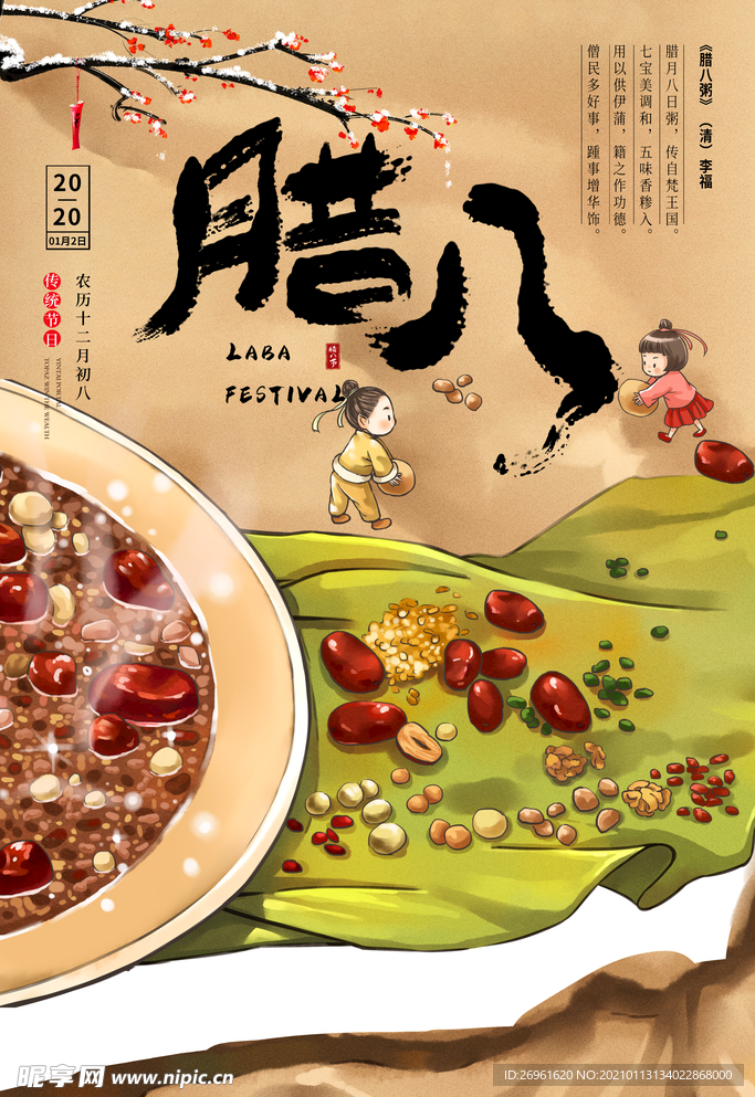 腊八节