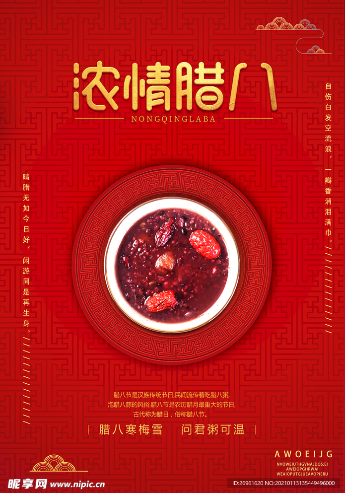 腊八节