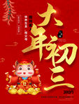 大年初三