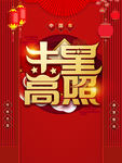 吉星高照
