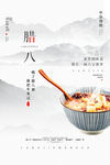腊八