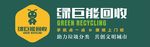 绿巨能回收  绿巨能标志  绿