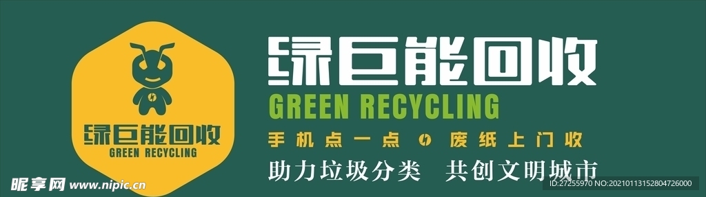 绿巨能回收  绿巨能标志  绿