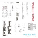 洗涤标志大全