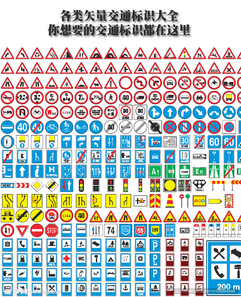 各类矢量交通标识