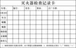 灭火器检查记录卡