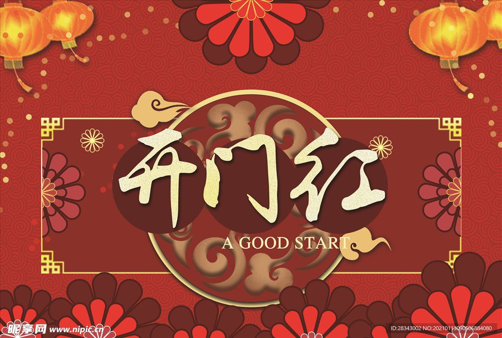 开门红