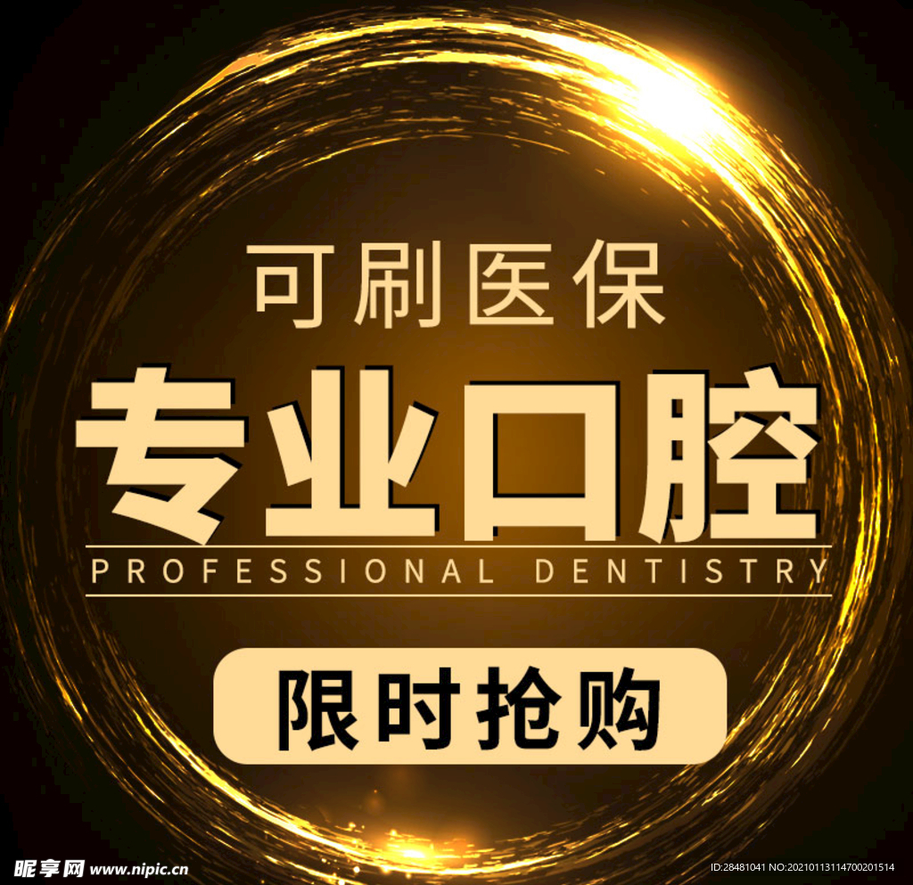 口腔圆形推广图