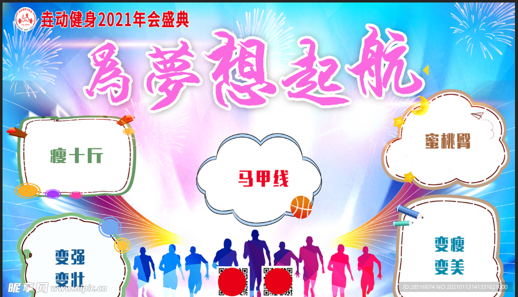 为梦想起航运动健身签到墙