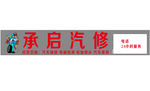 汽修汽配门头海报logo