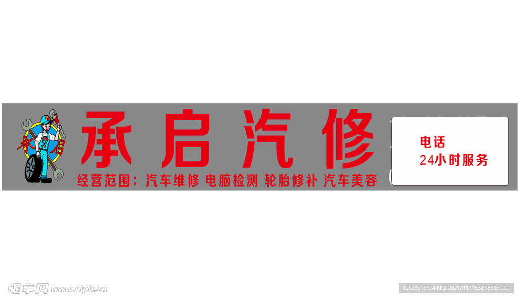 汽修汽配门头海报logo