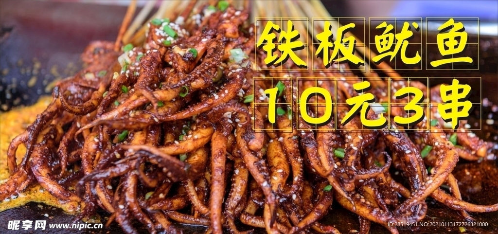 铁板鱿鱼