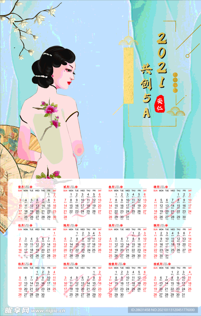 2021年日历